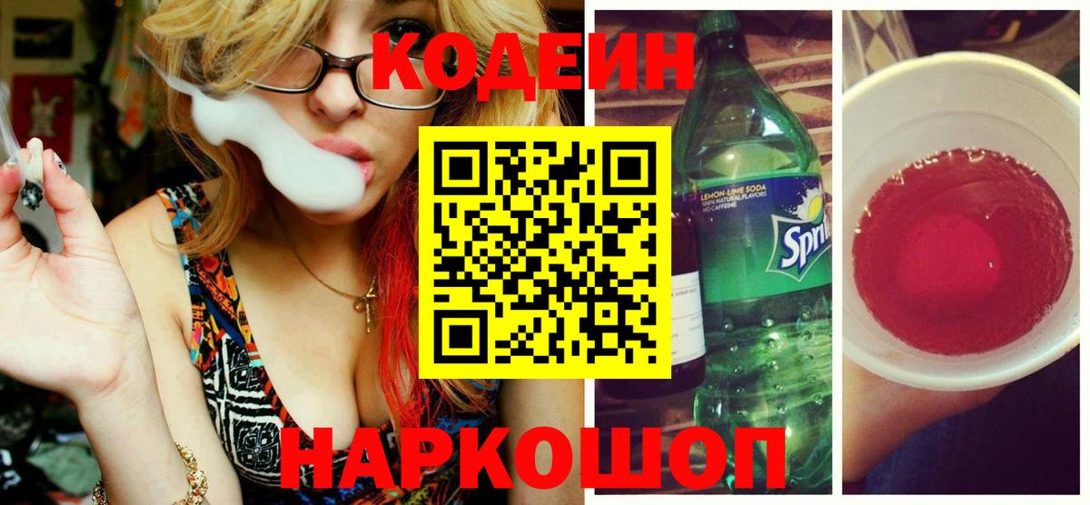 Codein напиток Lean (лин)  Вход с VPN  Углич 